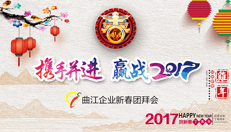 【曲江企业新春团拜会】携手并进，赢战2017！