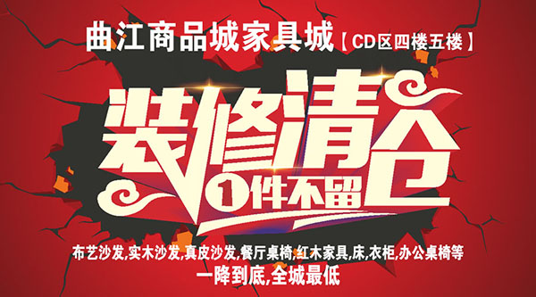 梦想特价家具来喽！全面清仓！全城最低价！