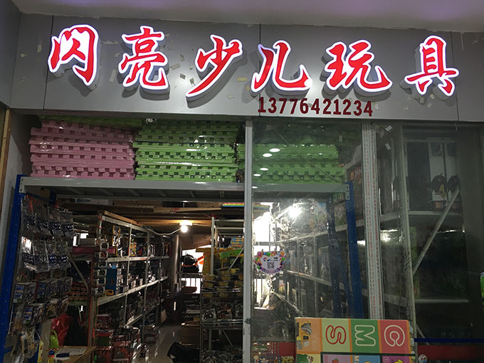 闪亮少儿玩具