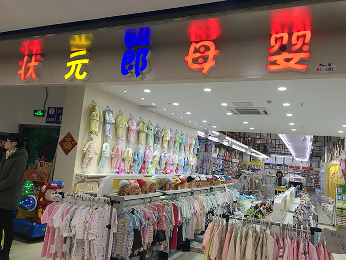 状元郎母婴